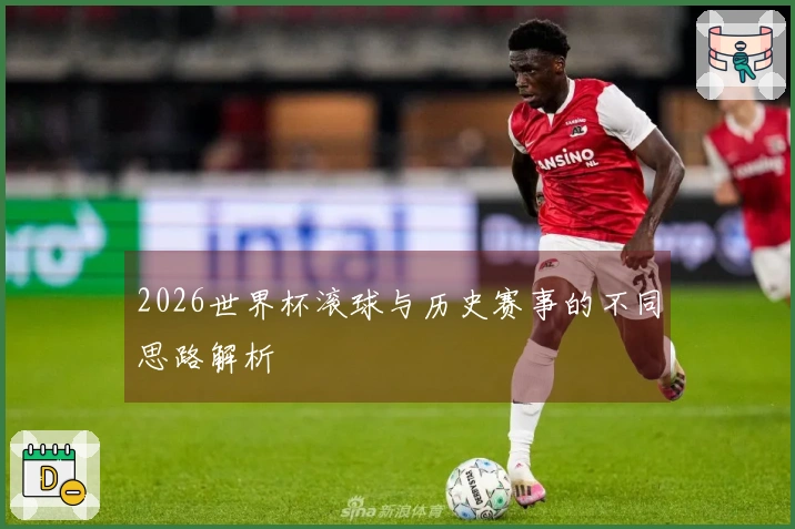 2026世界杯滚球与历史赛事的不同思路解析