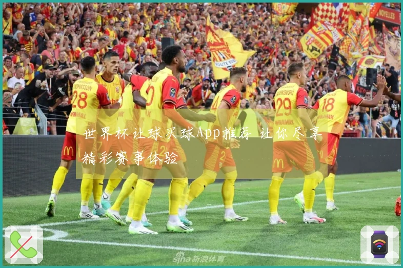 世界杯让球买球App推荐 让你尽享精彩赛事体验