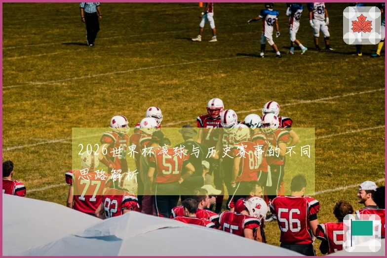 2026世界杯滚球与历史赛事的不同思路解析